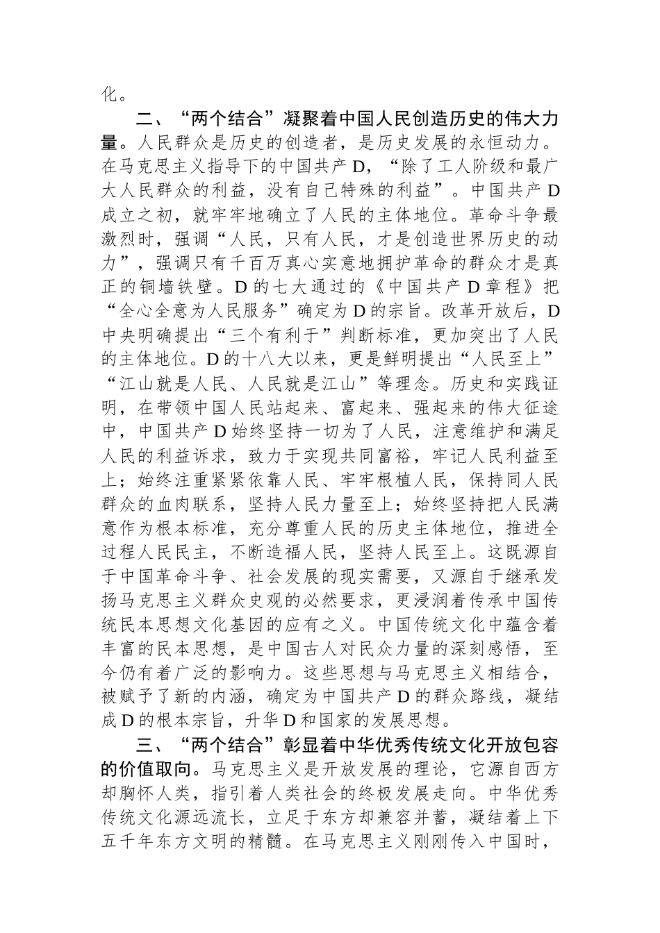 在党组理论学习中心组“两个结合”专题研讨交流会上的发言材料_第3页