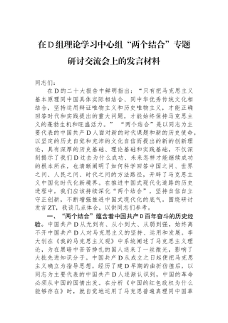 在党组理论学习中心组“两个结合”专题研讨交流会上的发言材料