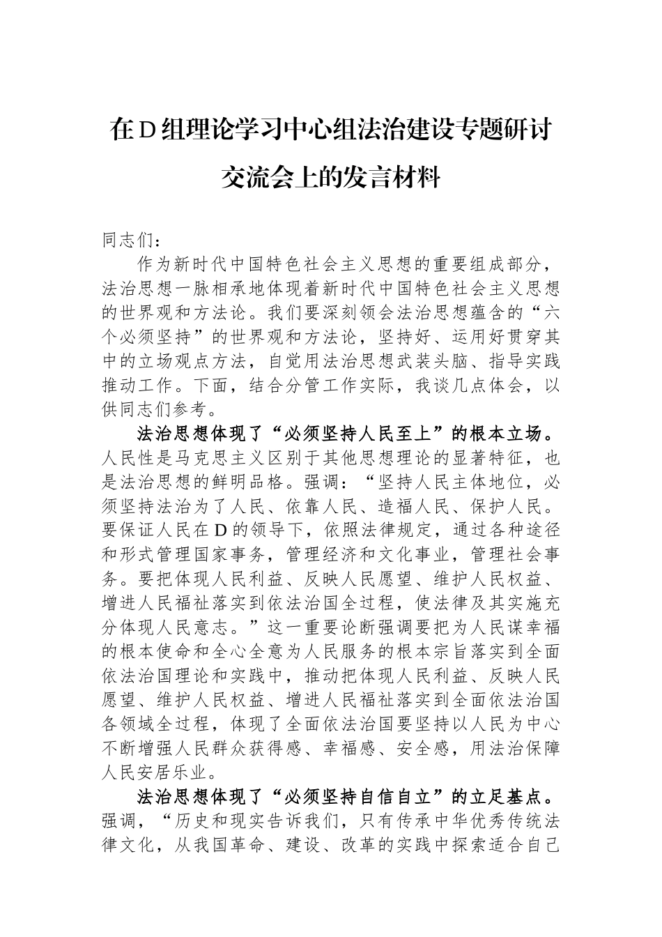 在党组理论学习中心组法治建设专题研讨交流会上的发言材料_第1页