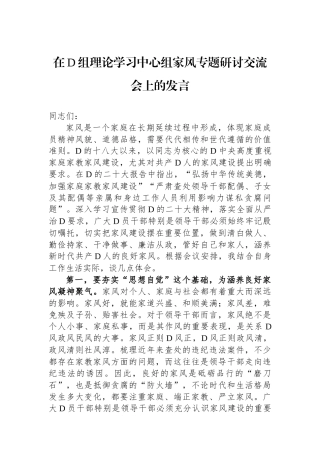 在党组理论学习中心组家风专题研讨交流会上的发言