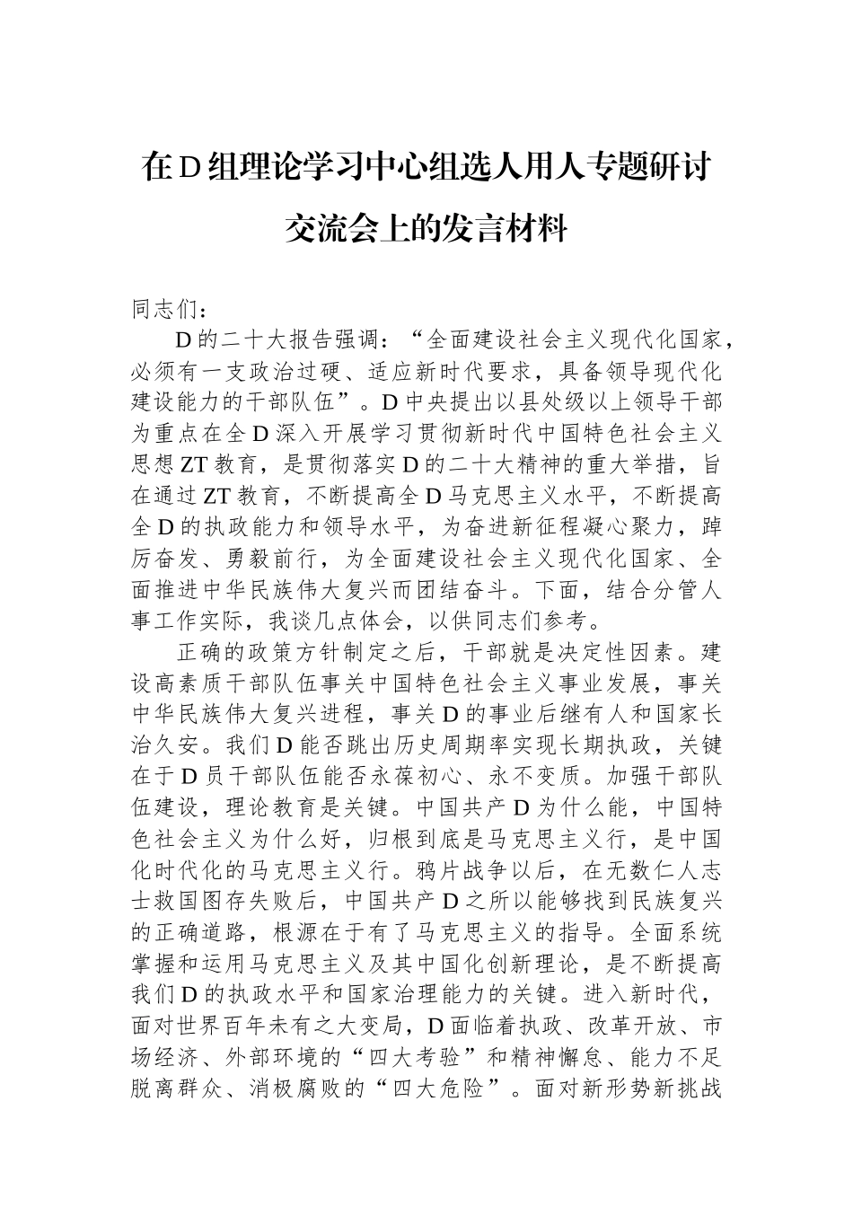 在党组理论学习中心组选人用人专题研讨交流会上的发言材料_第1页