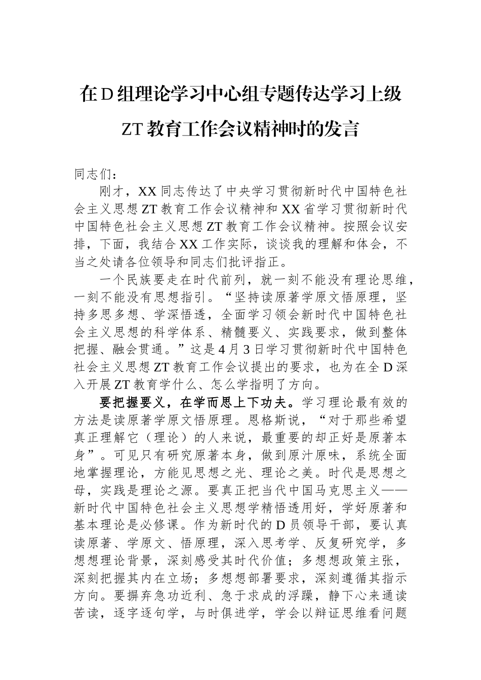 在党组理论学习中心组专题传达学习上级主题教育工作会议精神时的发言_第1页