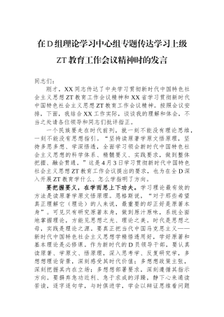 在党组理论学习中心组专题传达学习上级主题教育工作会议精神时的发言