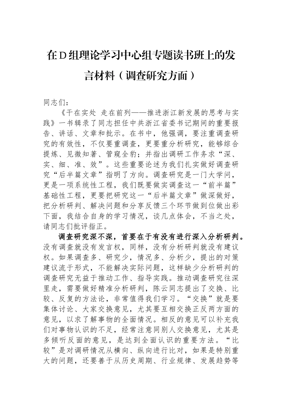 在党组理论学习中心组专题读书班上的发言材料（调查研究方面）_第1页