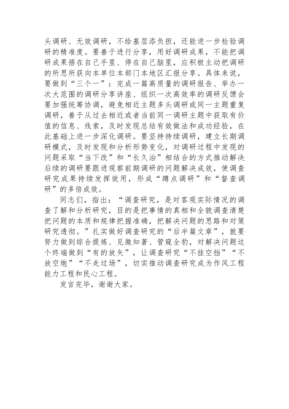 在党组理论学习中心组专题读书班上的发言材料（调查研究方面）_第3页