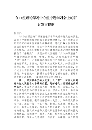 在党组理论学习中心组专题学习会上的研讨发言提纲