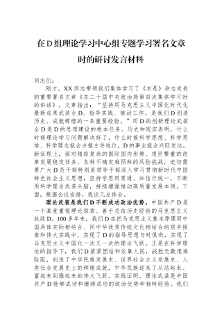 在党组理论学习中心组专题学习署名文章时的研讨发言材料