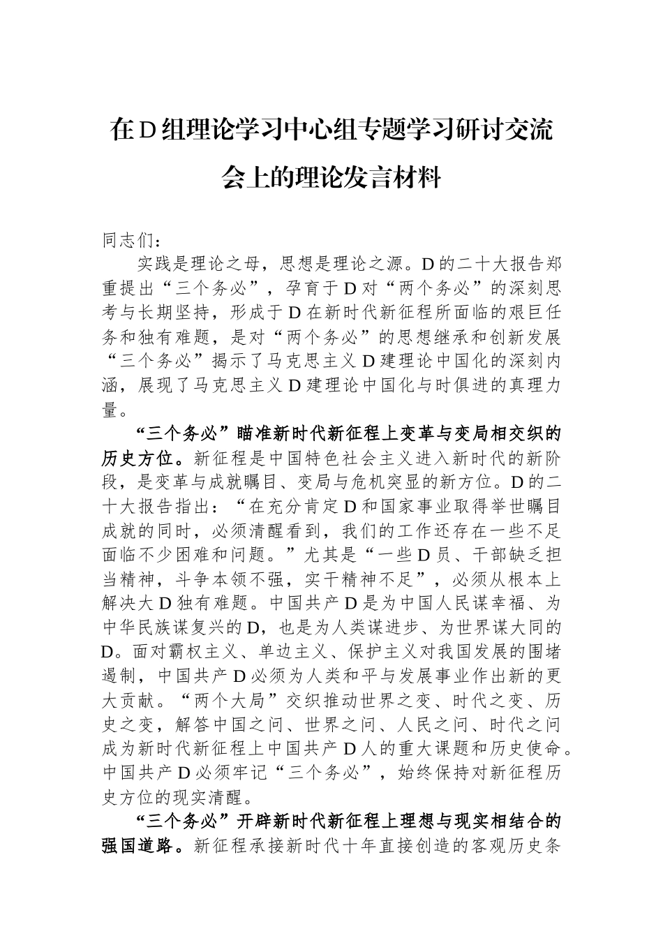 在党组理论学习中心组专题学习研讨交流会上的理论发言材料_第1页