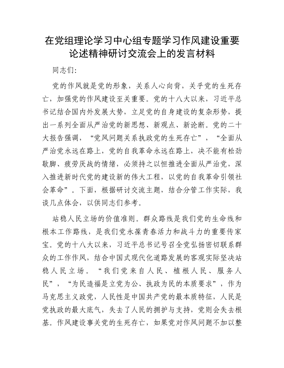 在党组理论学习中心组专题学习作风建设重要论述精神研讨交流会上的发言材料_第1页