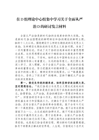 在党组理论中心组集中学习关于全面从严治党的研讨发言材料