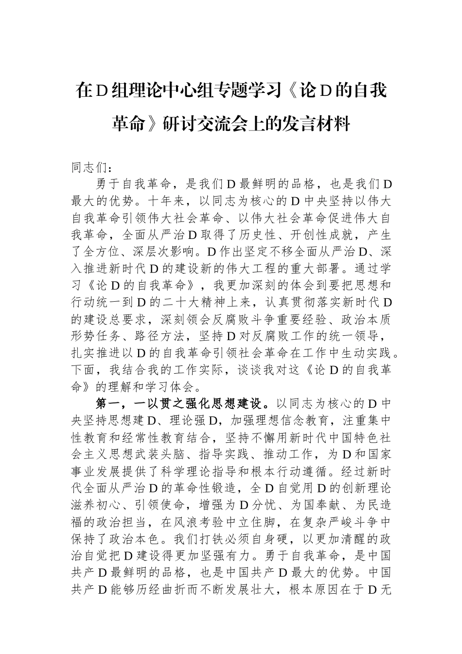 在党组理论中心组专题学习《论党的自我革命》研讨交流会上的发言材料_第1页
