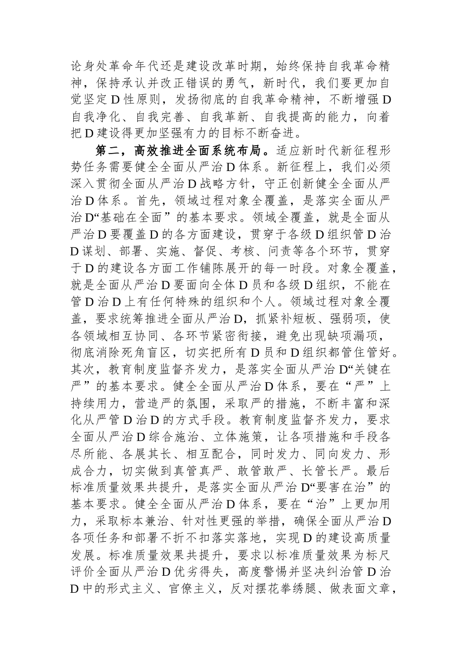 在党组理论中心组专题学习《论党的自我革命》研讨交流会上的发言材料_第2页