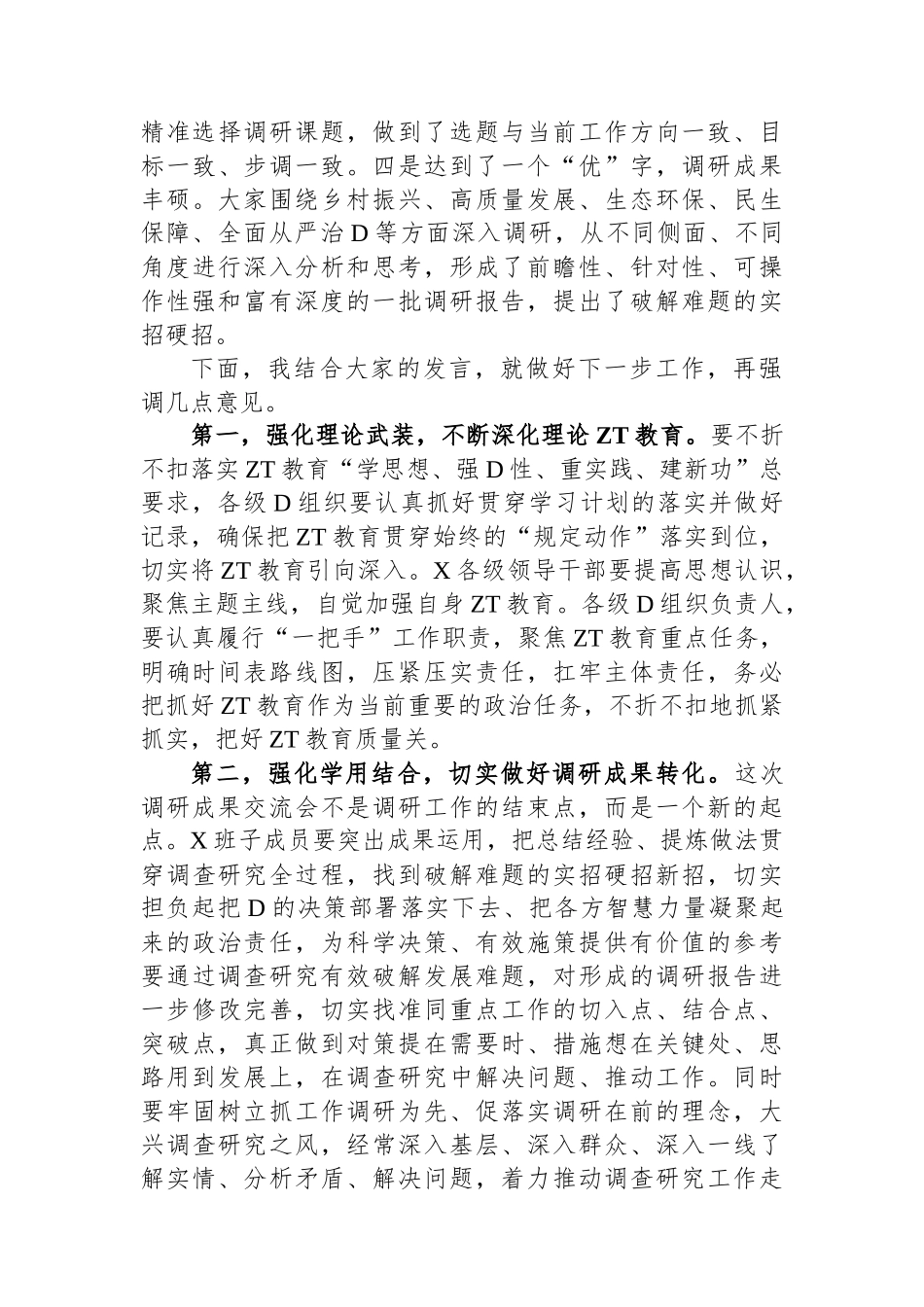 在党组调研成果交流会上的讲话_第2页
