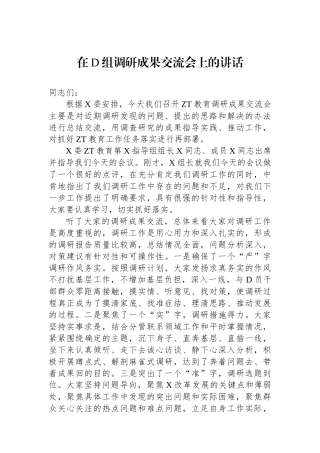 在党组调研成果交流会上的讲话