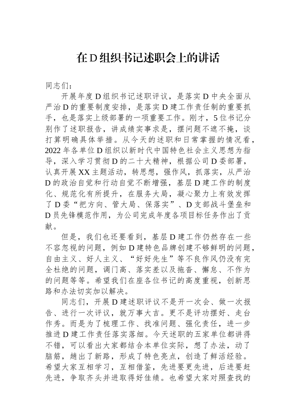 在党组织书记述职会上的讲话_第1页