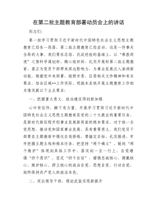 在第二批主题教育部署动员会上的讲话
