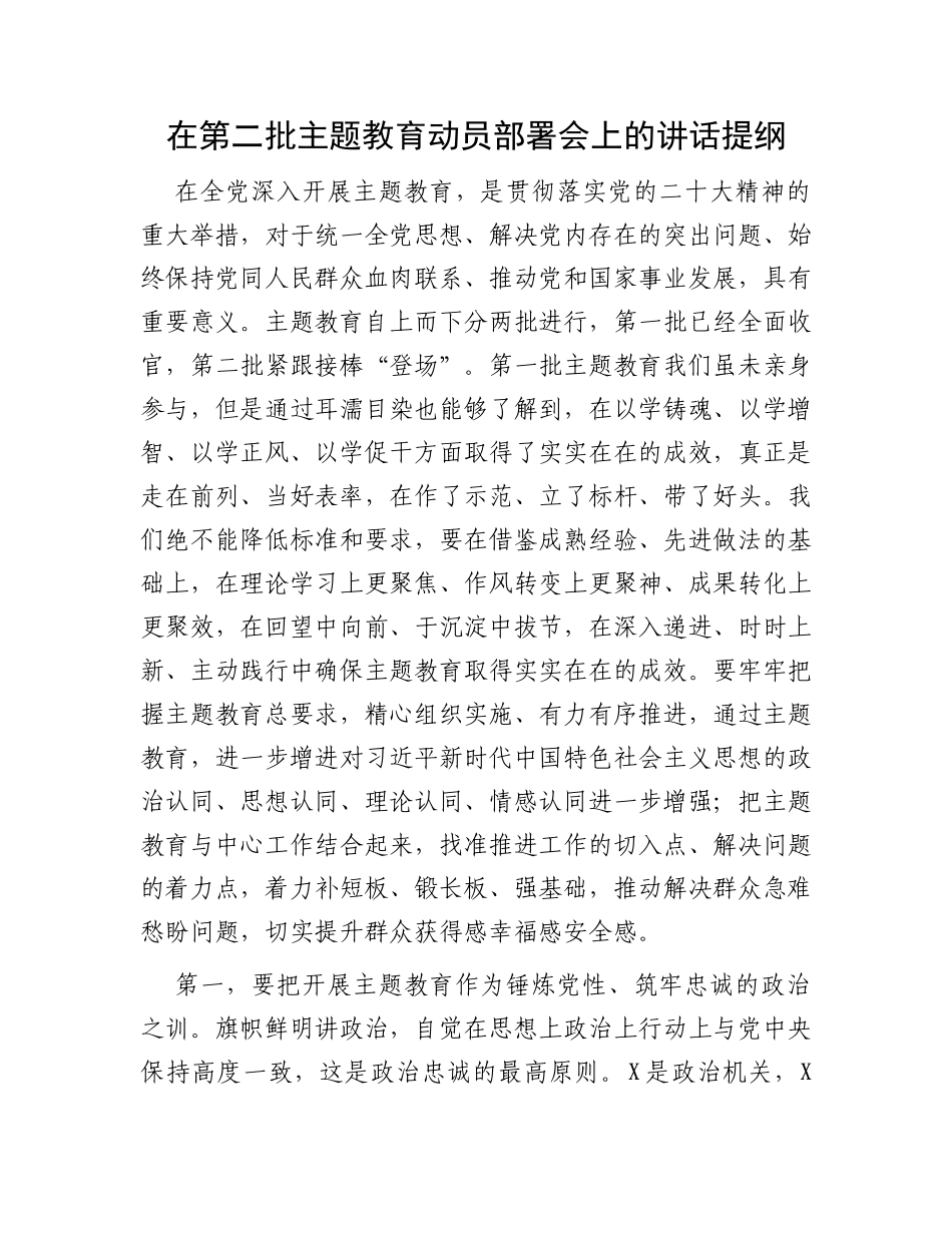 在第二批主题教育动员部署会上的讲话提纲_第1页