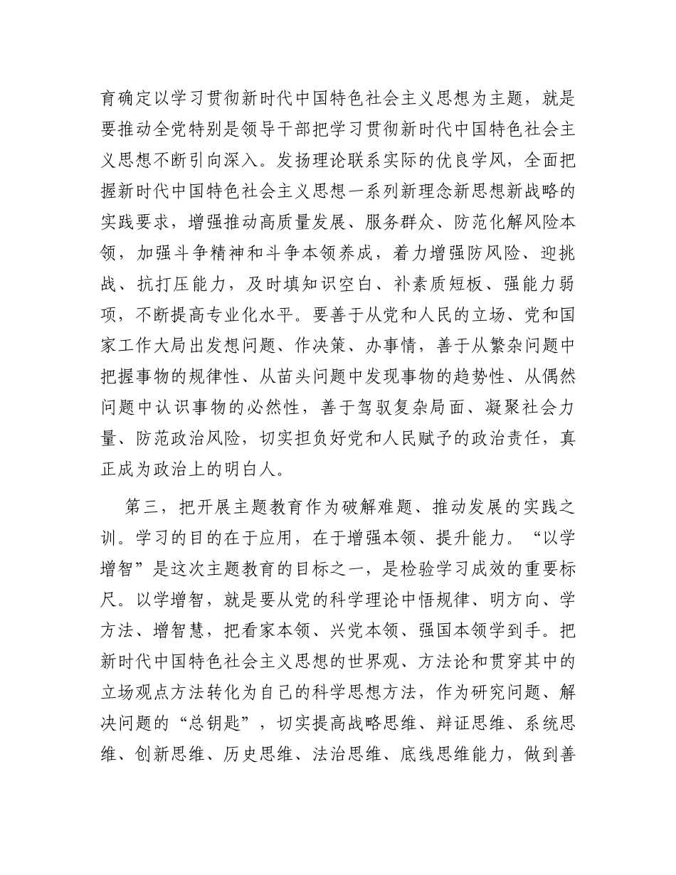 在第二批主题教育动员部署会上的讲话提纲_第3页