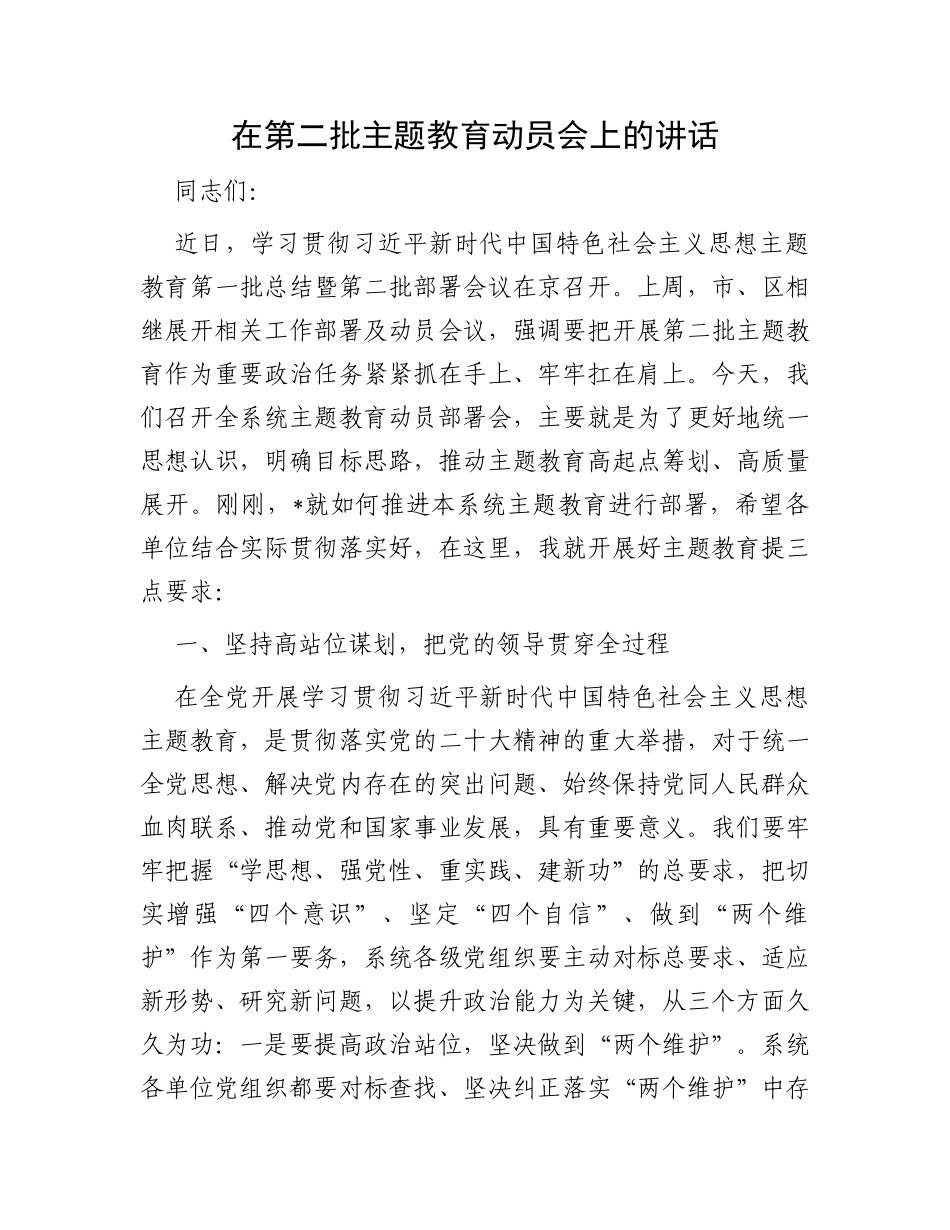 在第二批主题教育动员会上的讲话_第1页