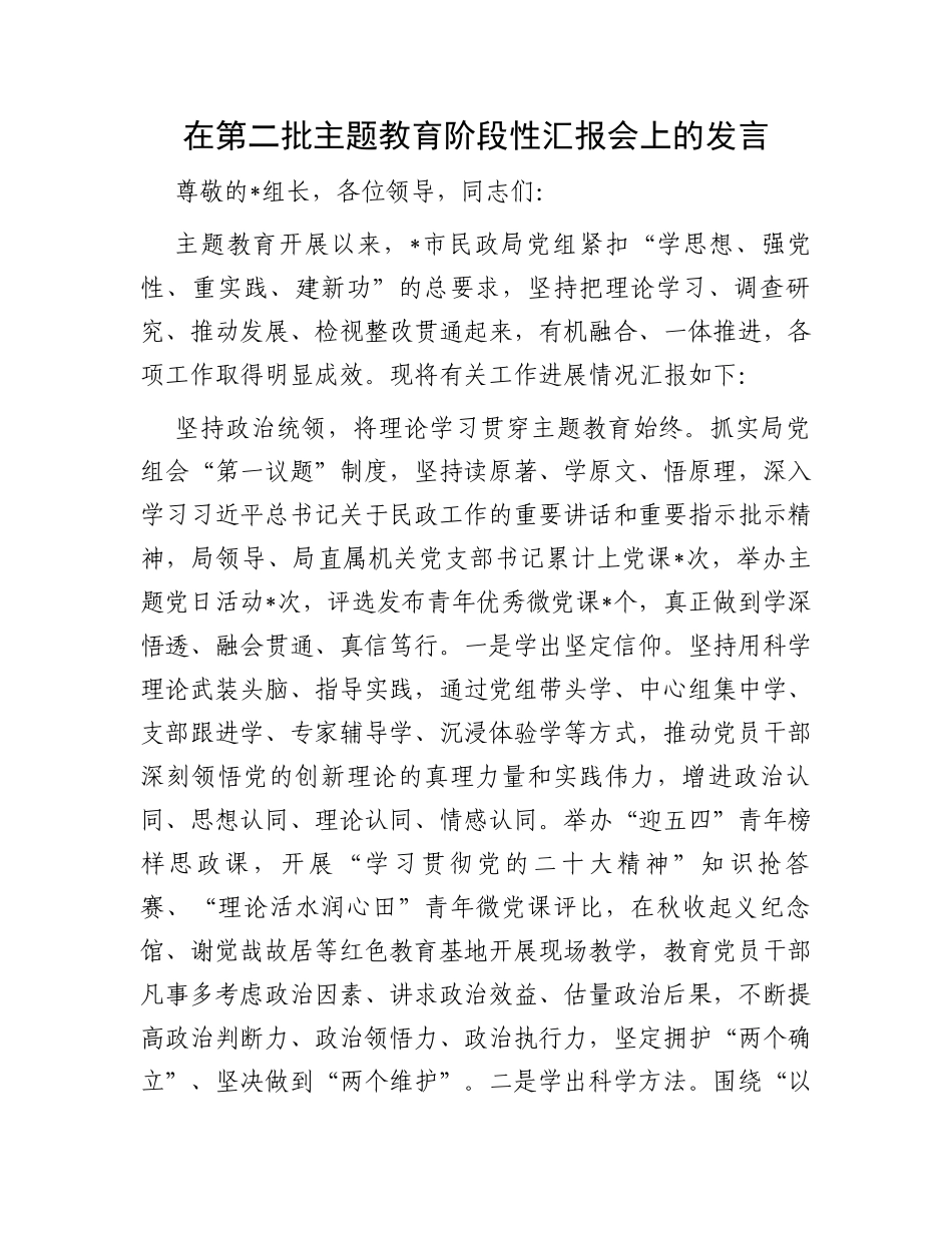 在第二批主题教育阶段性汇报会上的发言_第1页