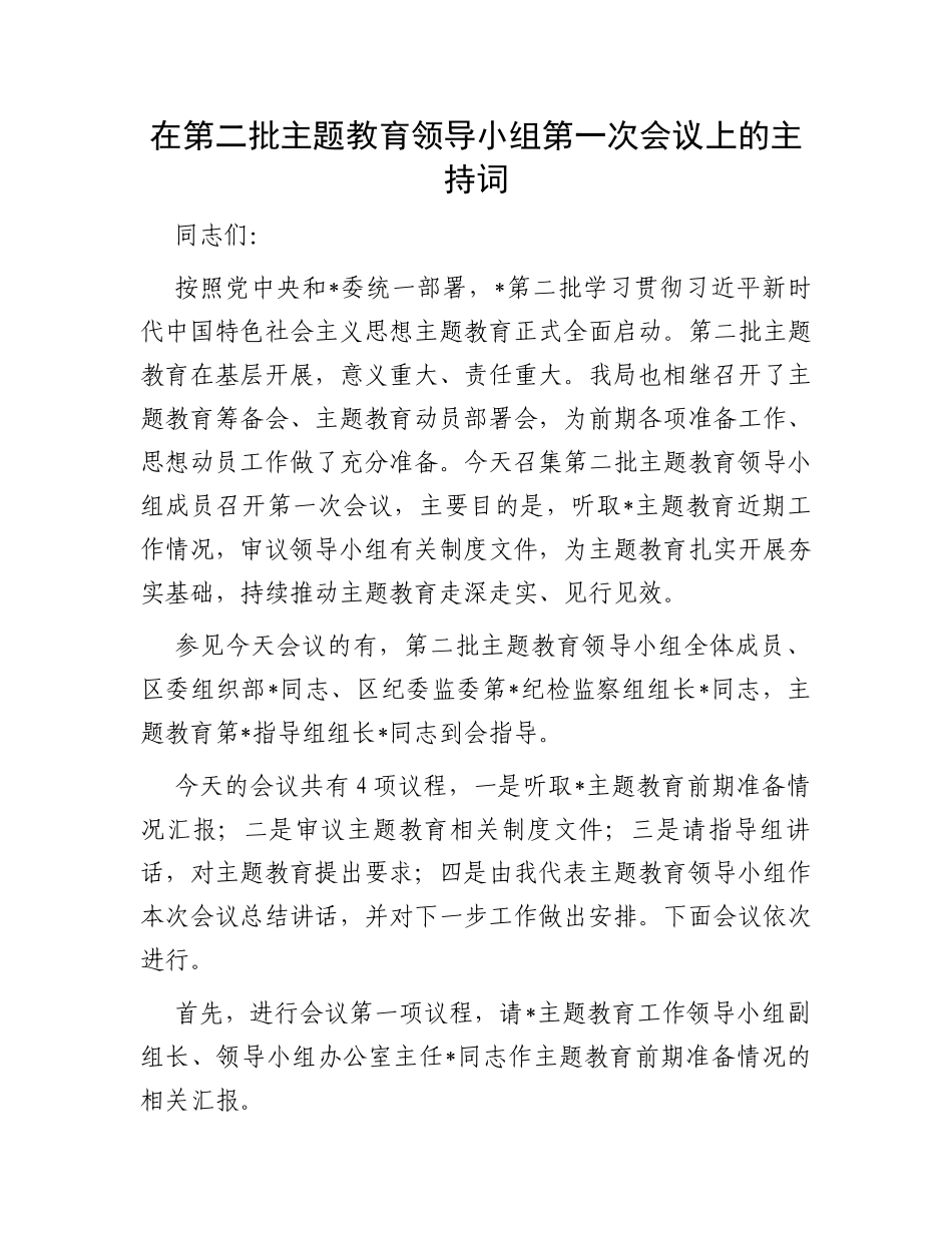 在第二批主题教育领导小组第一次会议上的主持词_第1页