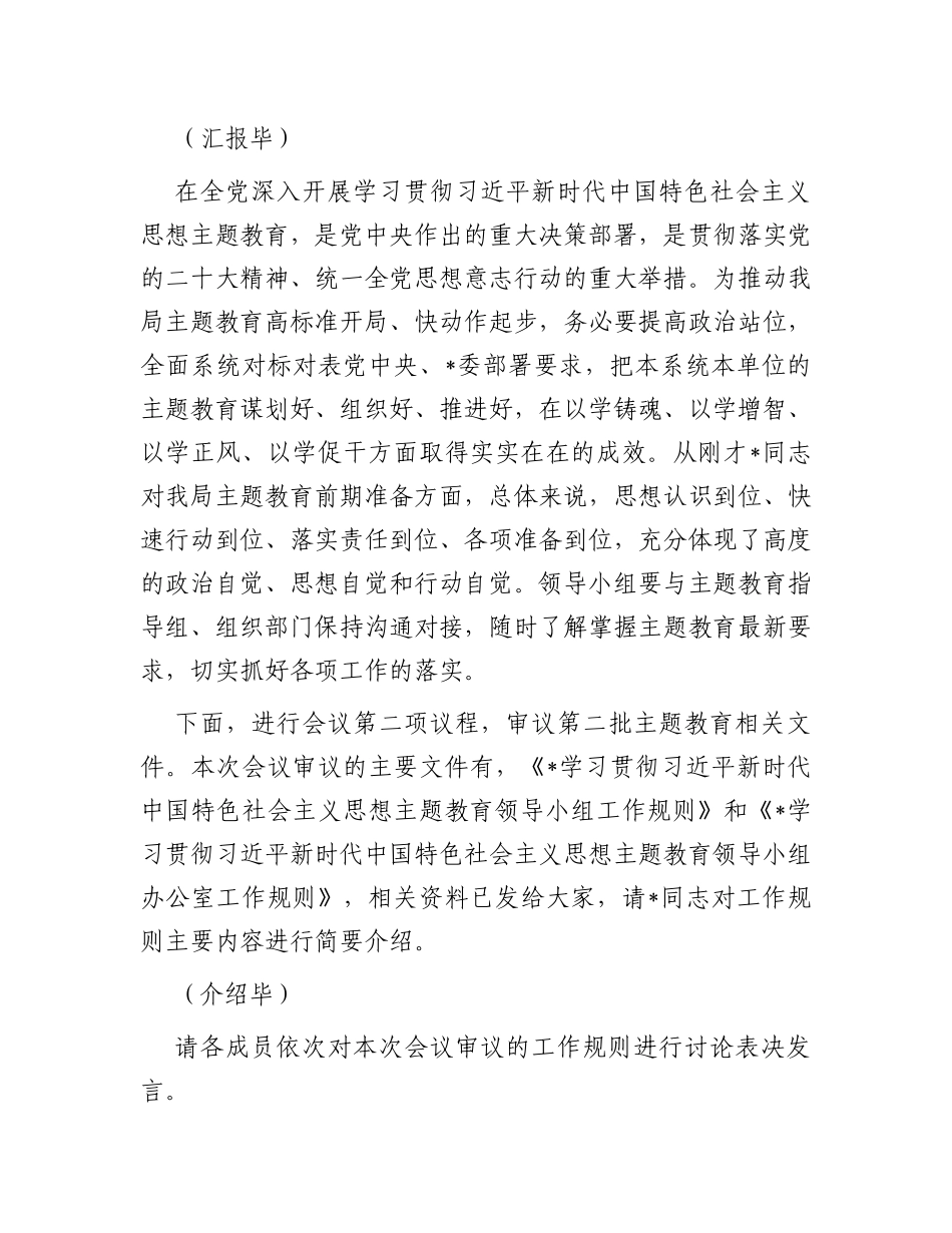 在第二批主题教育领导小组第一次会议上的主持词_第2页