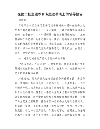 在第二批主题教育专题读书班上的辅导报告