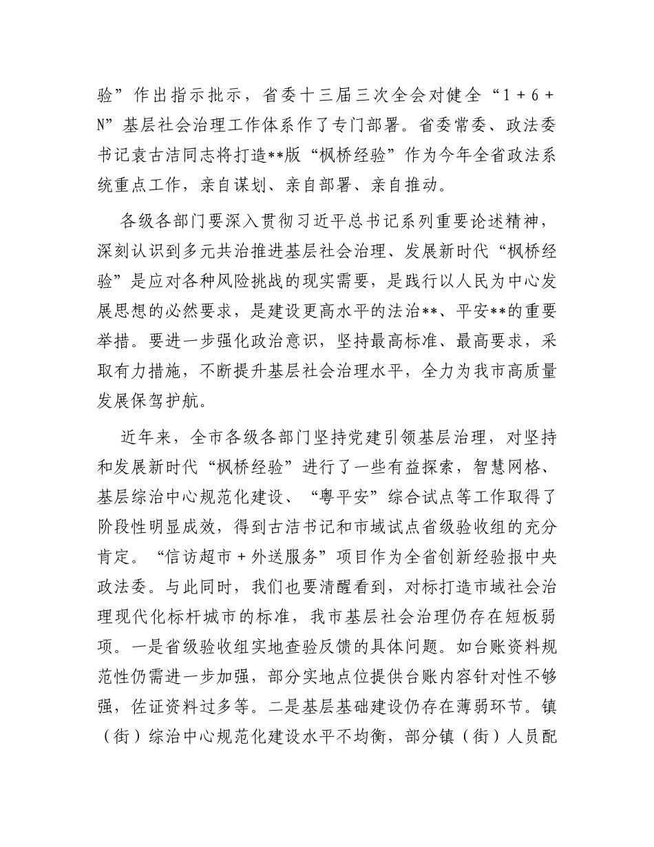 在多元共治推进基层社会治理发展新时代“枫桥经验”工作会议上的讲话稿_第2页