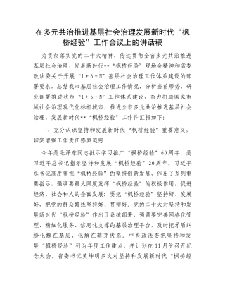 在多元共治推进基层社会治理发展新时代“枫桥经验”工作会议上的讲话稿