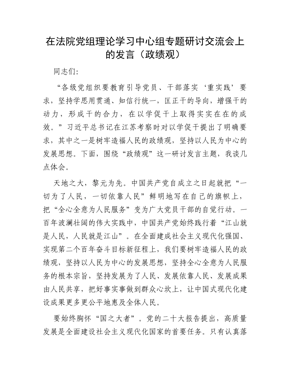 在法院党组理论学习中心组专题研讨交流会上的发言（政绩观）_第1页