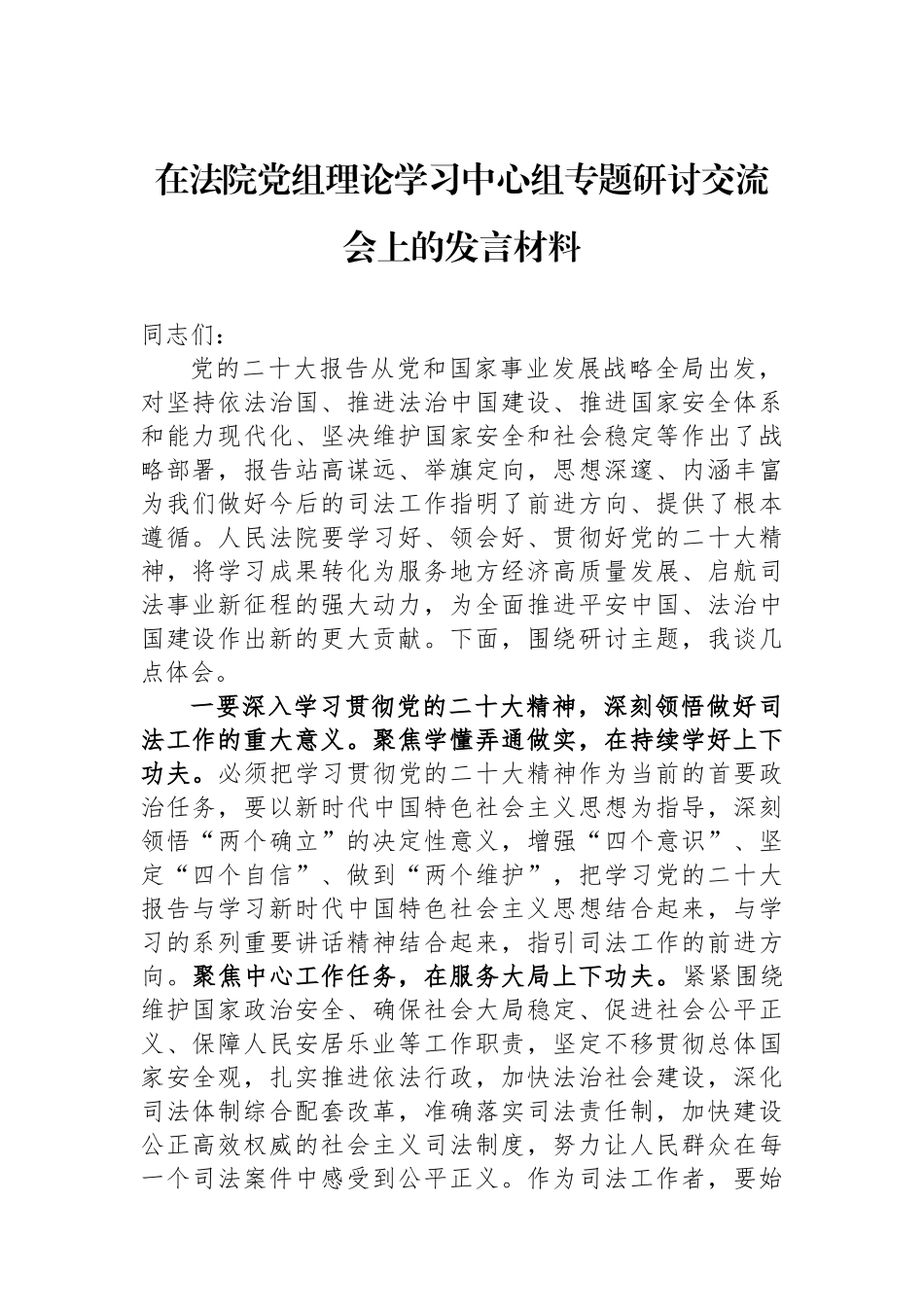 在法院党组理论学习中心组专题研讨交流会上的发言材料_第1页