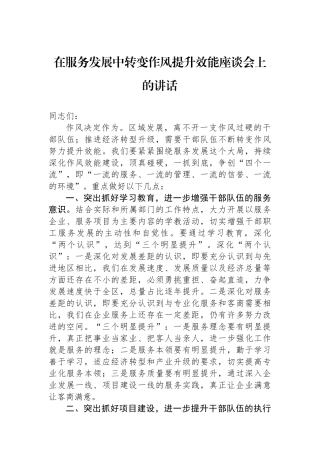 在服务发展中转变作风提升效能座谈会上的讲话