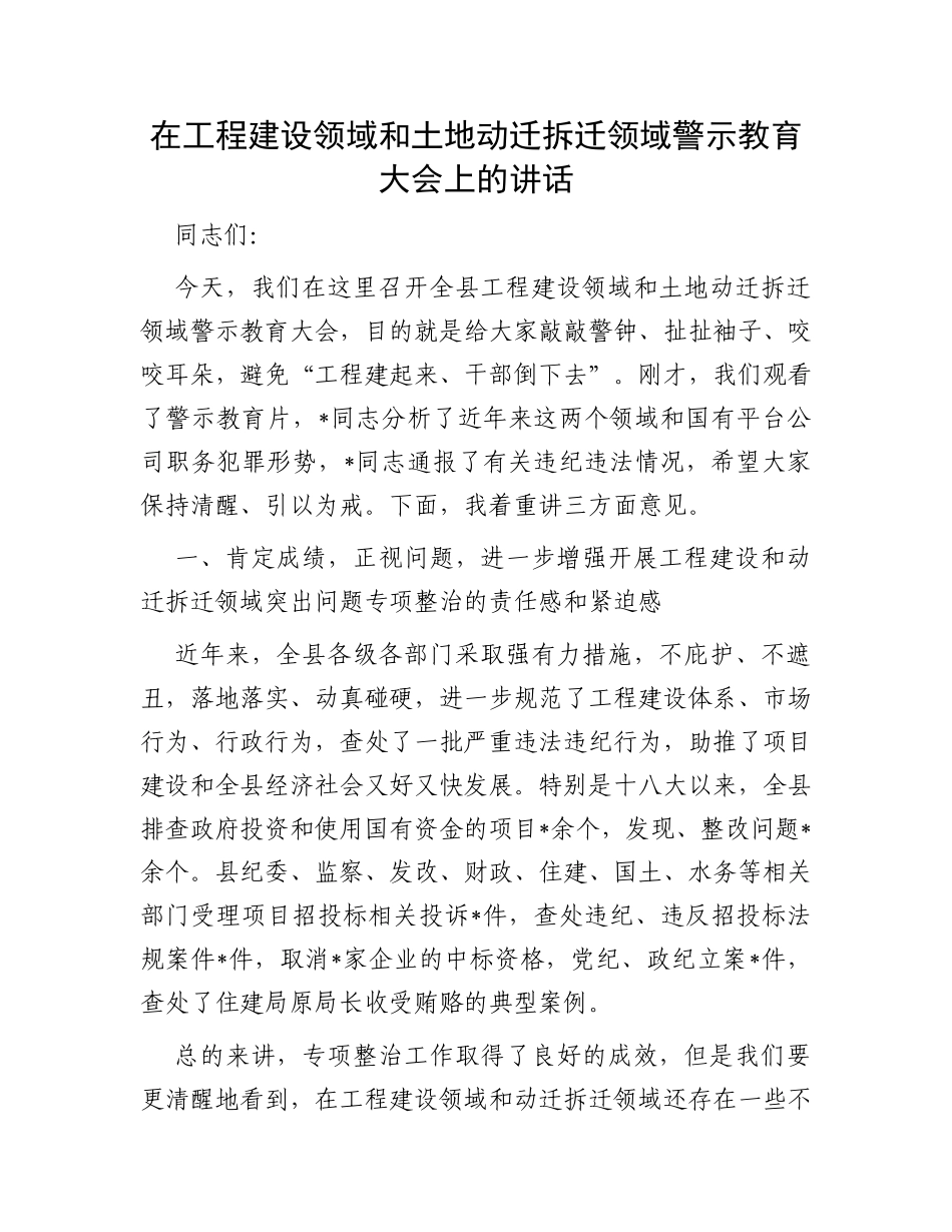 在工程建设领域和土地动迁拆迁领域警示教育大会上的讲话_第1页