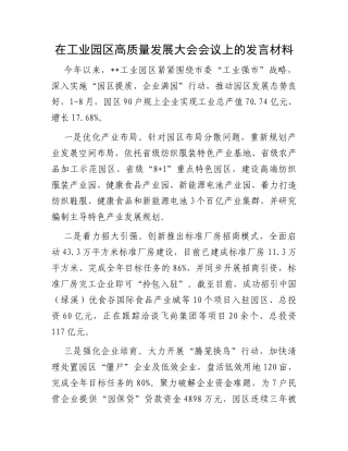 在工业园区高质量发展大会会议上的发言材料