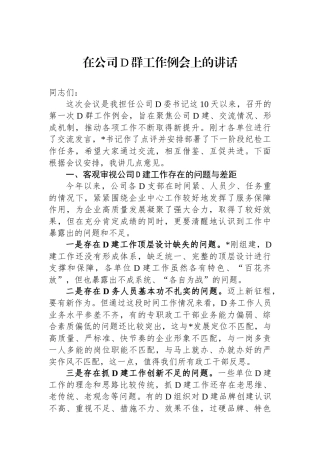 在公司党群工作例会上的讲话