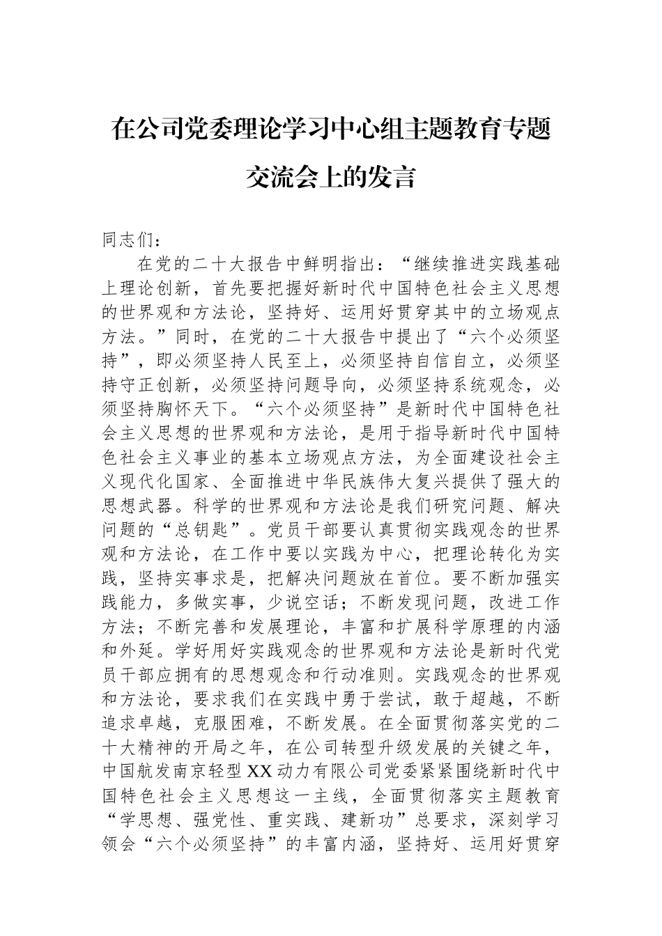 在公司党委理论学习中心组主题教育专题交流会上的发言_第1页