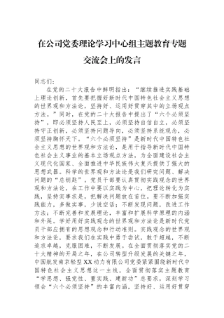 在公司党委理论学习中心组主题教育专题交流会上的发言