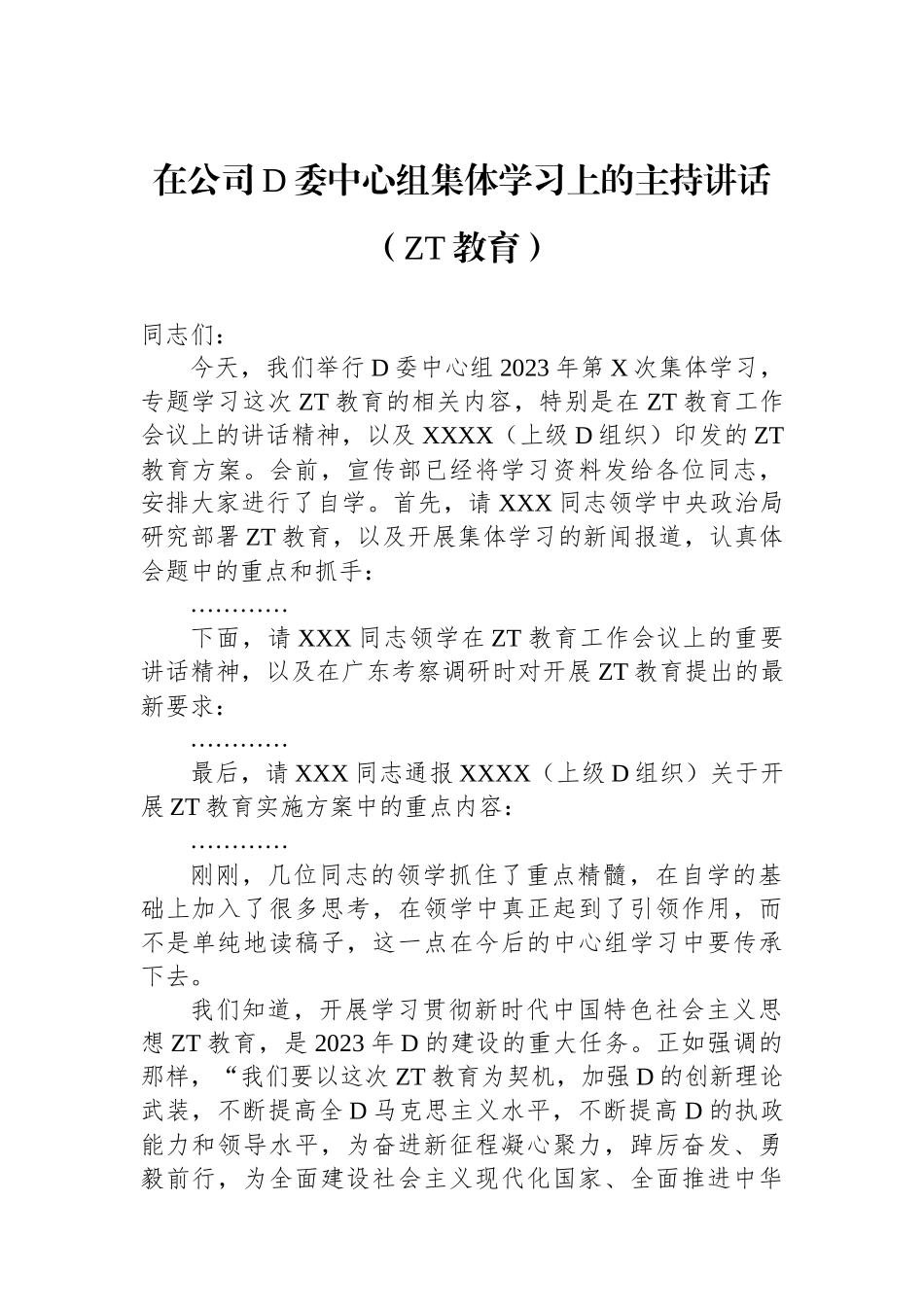 在公司党委中心组集体学习上的主持讲话（主题教育）_第1页