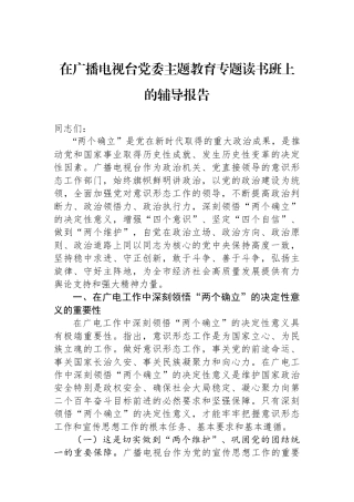 在广播电视台党委主题教育专题读书班上的辅导报告