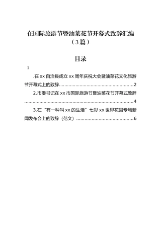 在国际旅游节暨油菜花节开幕式致辞汇编（3篇）