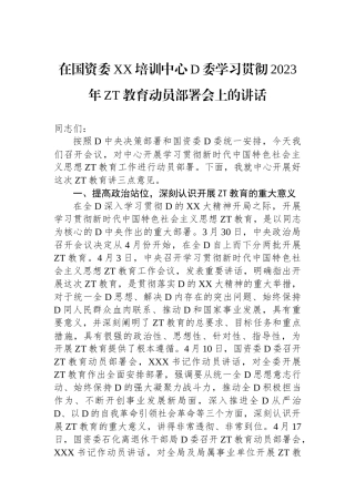 在国资委XX培训中心党委学习贯彻2023年主题教育动员部署会上的讲话