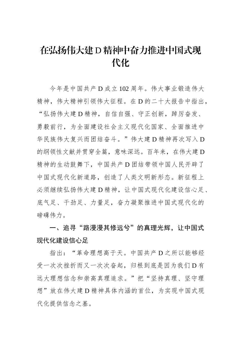 在弘扬伟大建D精神中奋力推进中国式现代化_第1页
