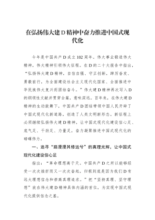 在弘扬伟大建D精神中奋力推进中国式现代化