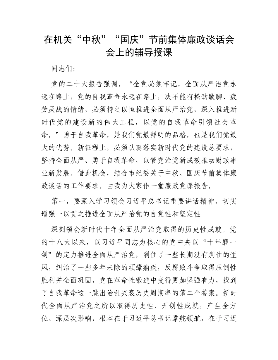 在机关“中秋”“国庆”节前集体廉政谈话会会上的辅导授课_第1页