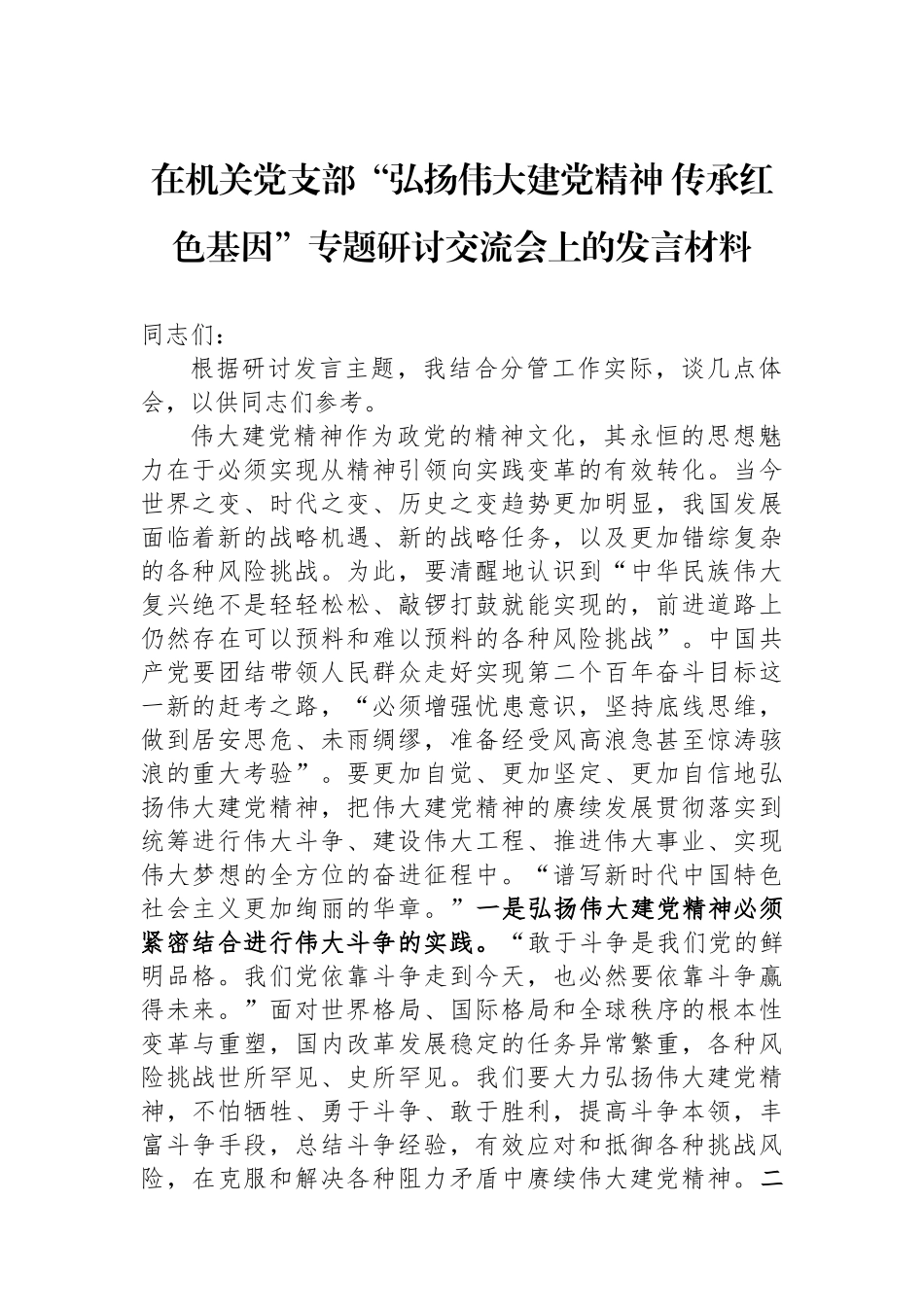在机关党支部“弘扬伟大建党精神 传承红色基因”专题研讨交流会上的发言材料_第1页