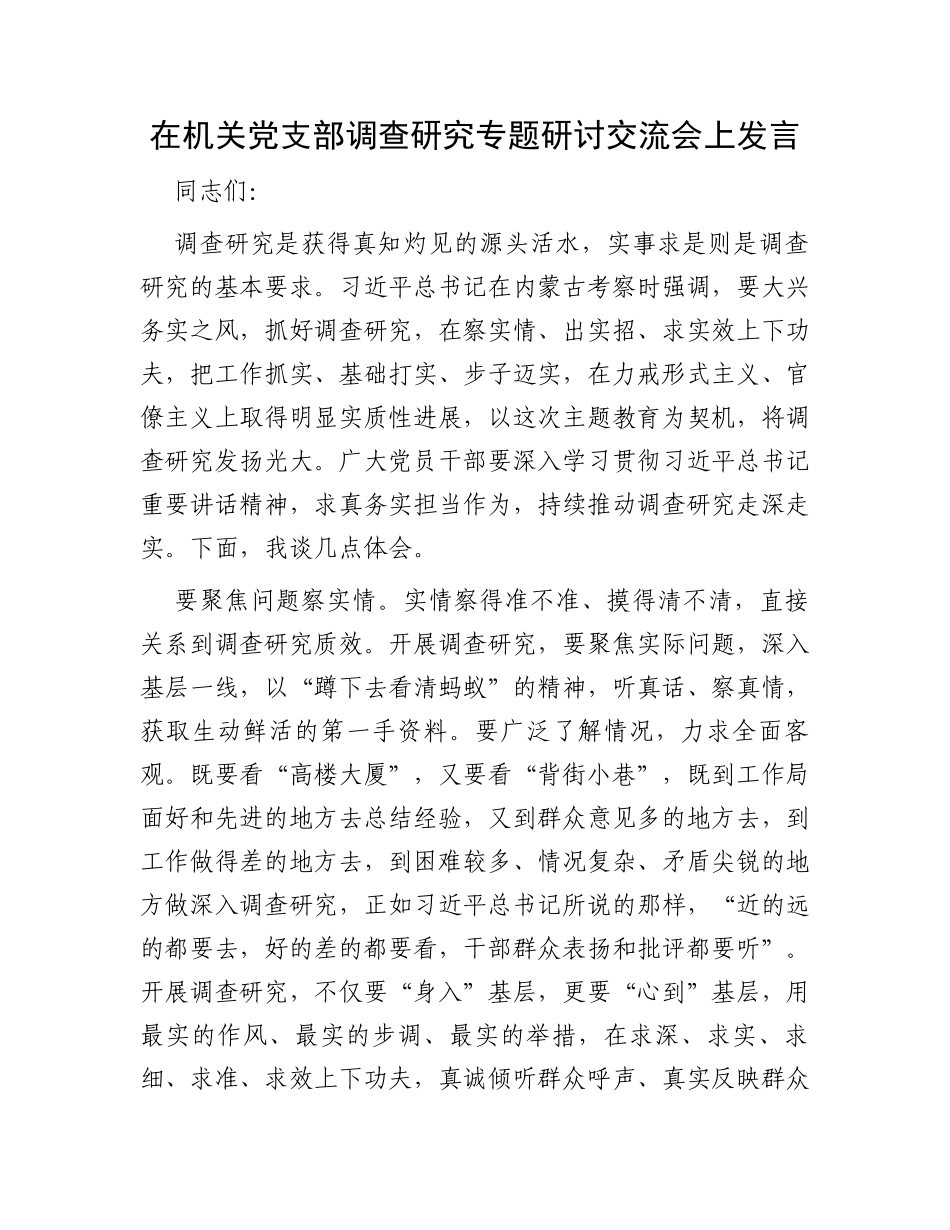 在机关党支部调查研究专题研讨交流会上发言_第1页
