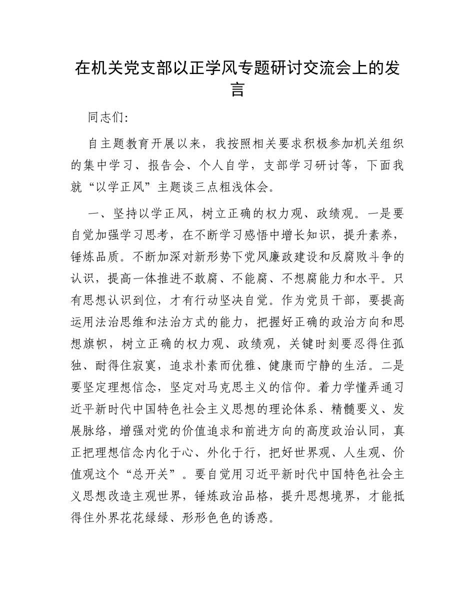在机关党支部以正学风专题研讨交流会上的发言_第1页