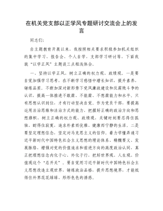在机关党支部以正学风专题研讨交流会上的发言