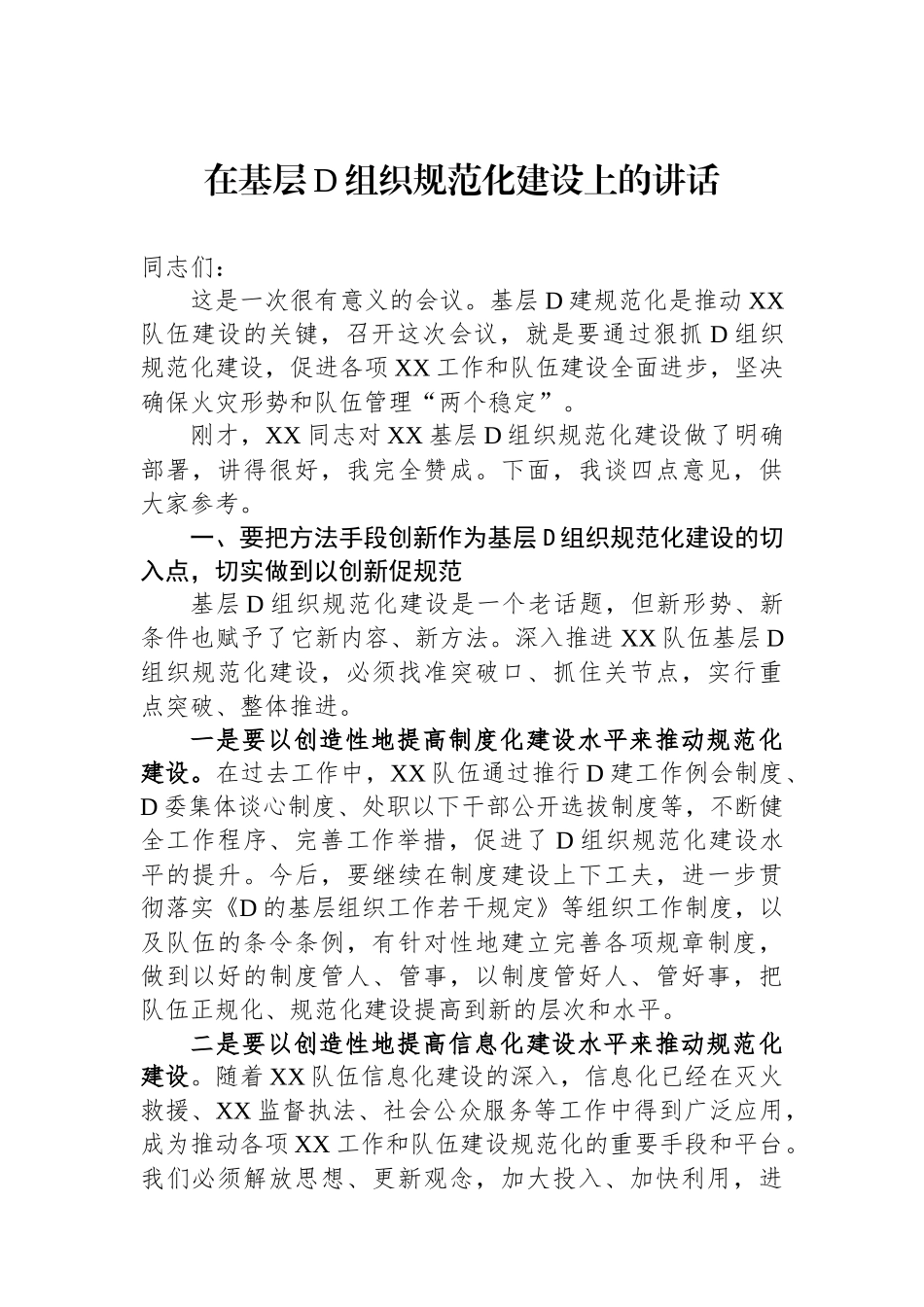 在基层党组织规范化建设上的讲话_第1页