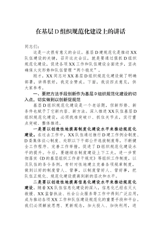 在基层党组织规范化建设上的讲话